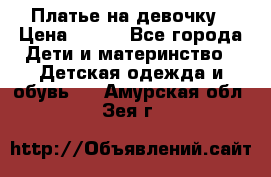 Платье на девочку › Цена ­ 700 - Все города Дети и материнство » Детская одежда и обувь   . Амурская обл.,Зея г.